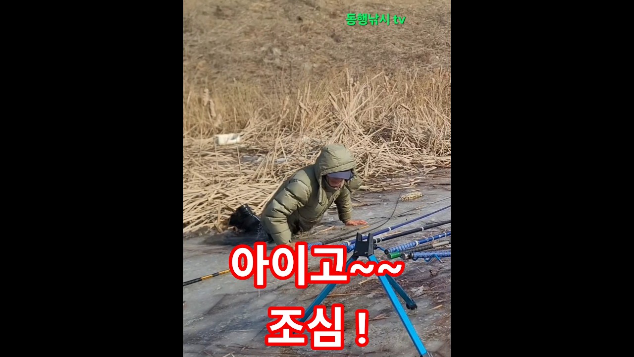 얼음낚시 조심하세요.             저짝 납니다~~~#얼음낚시 #붕어낚시 #노지낚시