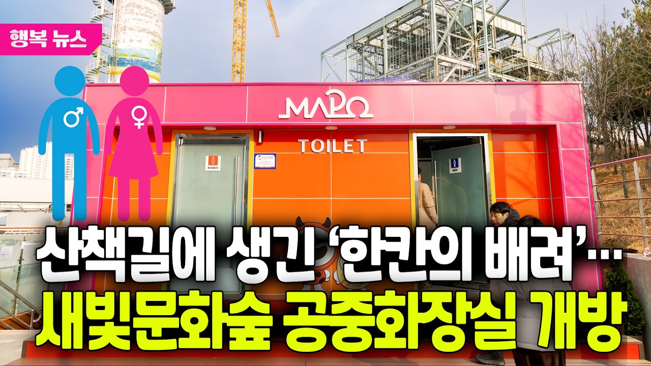 산책길에 생긴 ‘한칸의 배려’… 새빛문화숲 공중화장실 개방 / 행복뉴스(26.03.17.)