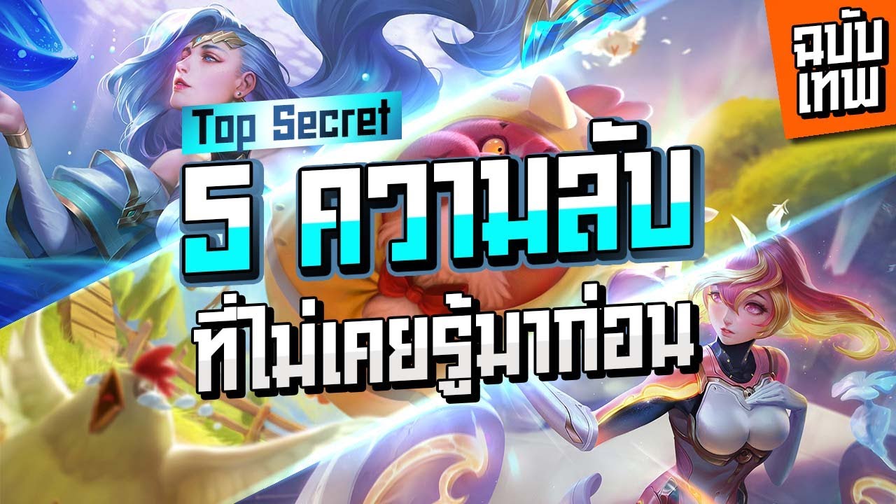 ROV 5 ความลับ ที่คุณไม่เคยรู้มาก่อน