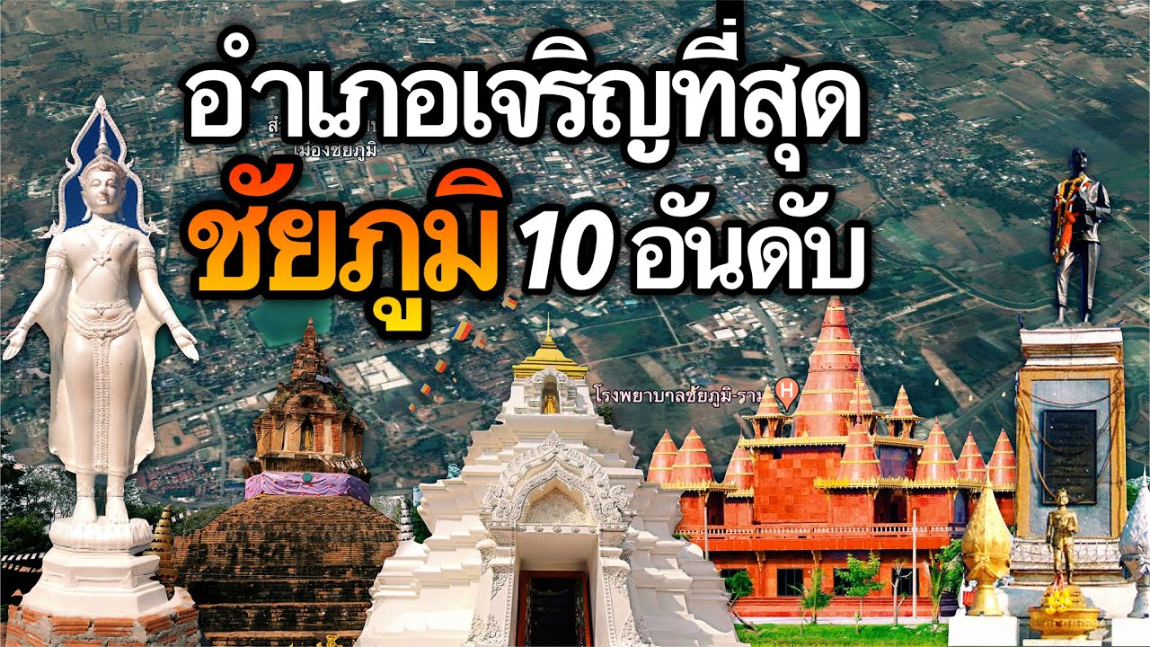 10 อันดับ อำเภอที่เจริญที่สุดในจังหวัดชัยภูมิ