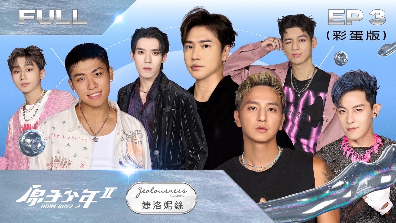 【原子少年2 ATOM BOYZ Ⅱ｜FULL】流星雨（上）－EP3完整彩蛋版｜導師合作賽，新世代碰撞經典回憶殺瘋全場