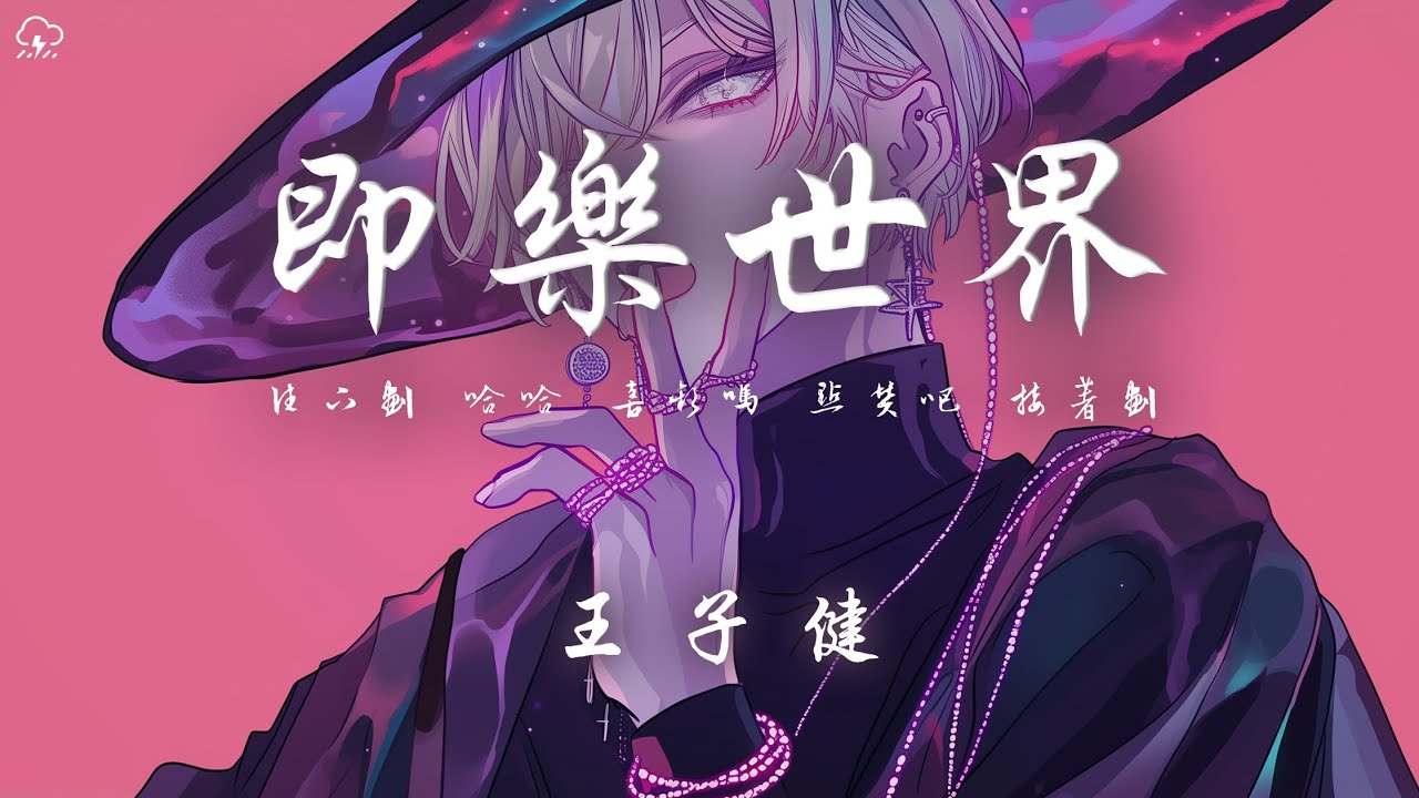 王子健 - 即樂世界「往下划 哈哈 喜歡嗎 點贊吧 接著划 哈哈 嘲笑ta 舉報吧」【動態歌詞/PinyinLyrics】♪