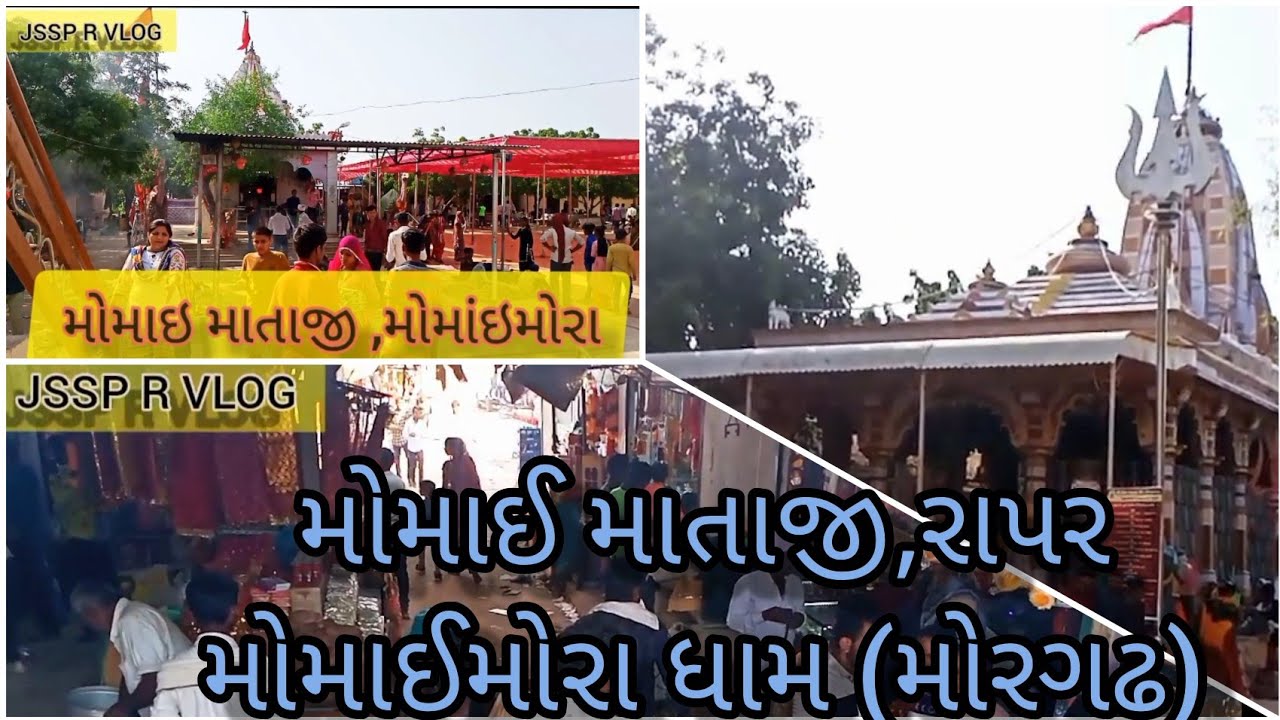 momai mataji, momai mora.. moragadh, rapar, kutchh-vagad. મોમાઈ માતાજી, મોમાઈ મોરા ધામ ,રાપર