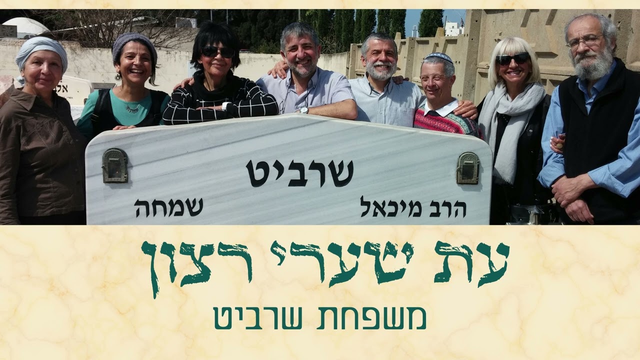 עת שערי רצון | משפחת שרביט