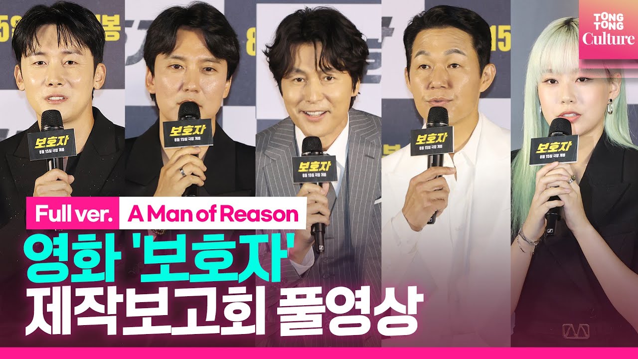 [ENG/풀영상]영화 '보호자' 제작보고회｜정우성 JungWoosung·김남길 KimNamgil·박성웅·김준한·박유나｜'A Man of Reason' Press Conference