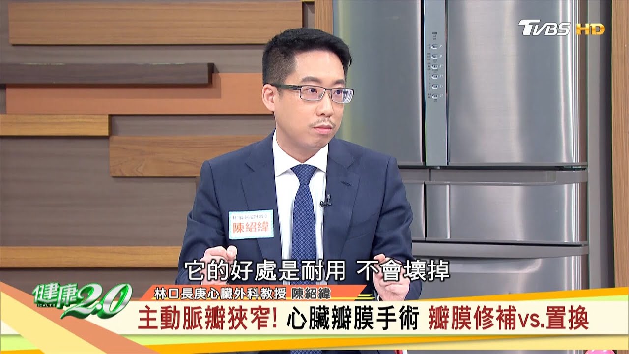 主動脈瓣膜異常 釀動脈狹窄血逆流【 健康2.0 &times; 醫級專家 】 陳紹緯 林口長庚心臟外科教授 @tvbshealth20