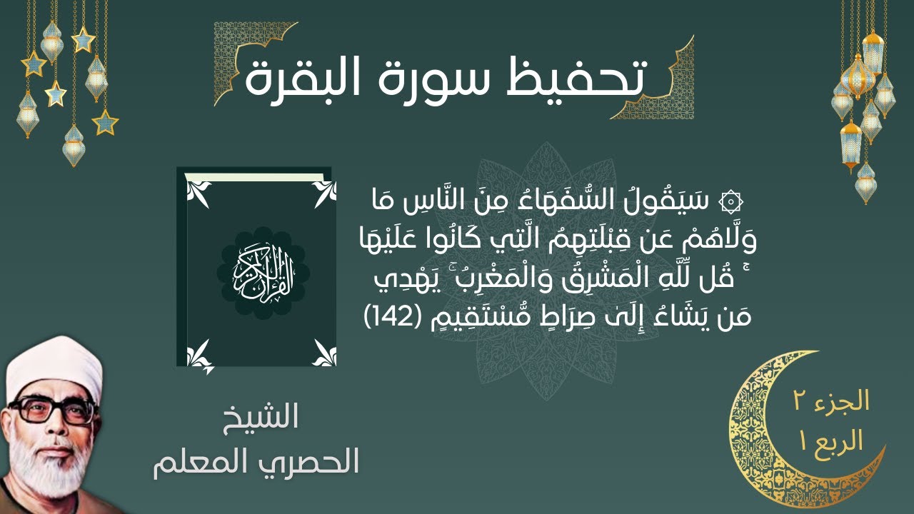 سورة البقرة ربع { سَيَقُولُ السُّفَهَاءُ مِنَ النَّاسِ  ..} الحصري المعلم #تحفيظ_القران