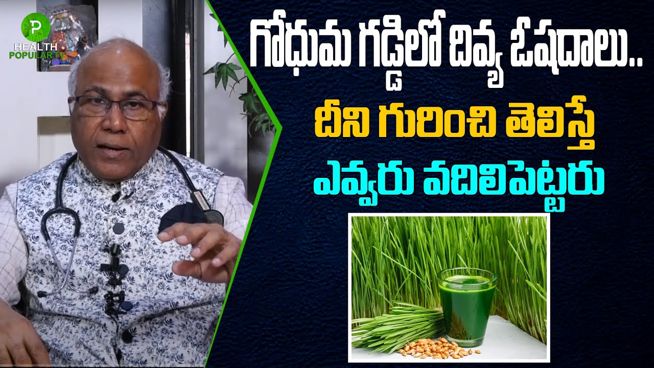 Health Benefits Of Wheat Grass By Dr CL Venkat Rao | Telugu Health Tips | Telugu Popular TV Health
