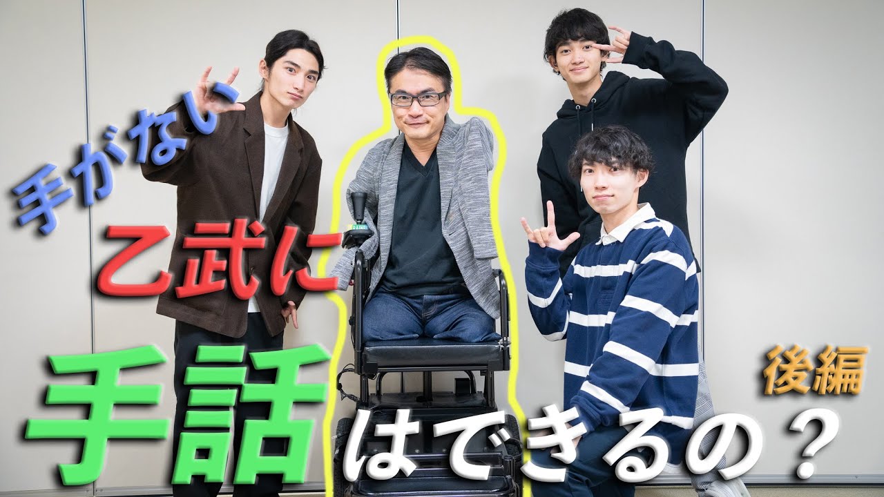 【コラボ企画】手がない乙武さんに手話教えてみた！
