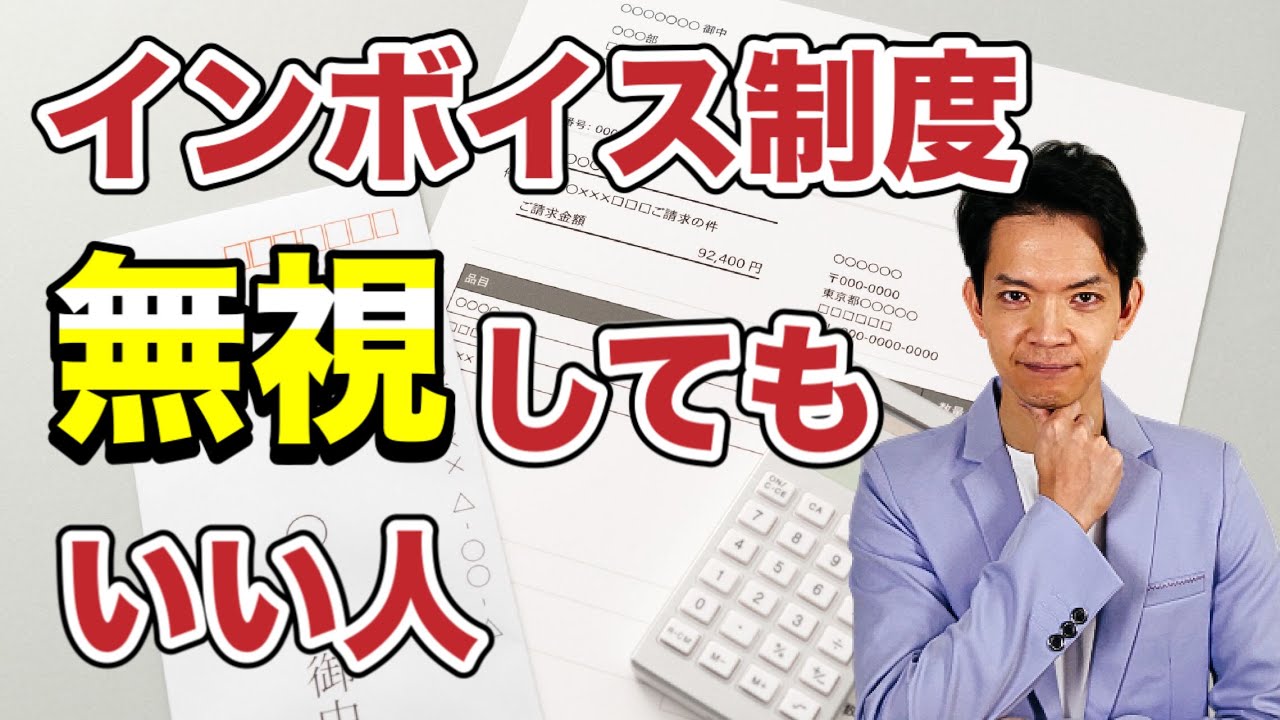 【インボイス制度】●●な人は関係なし!!安心したい人は観てください。