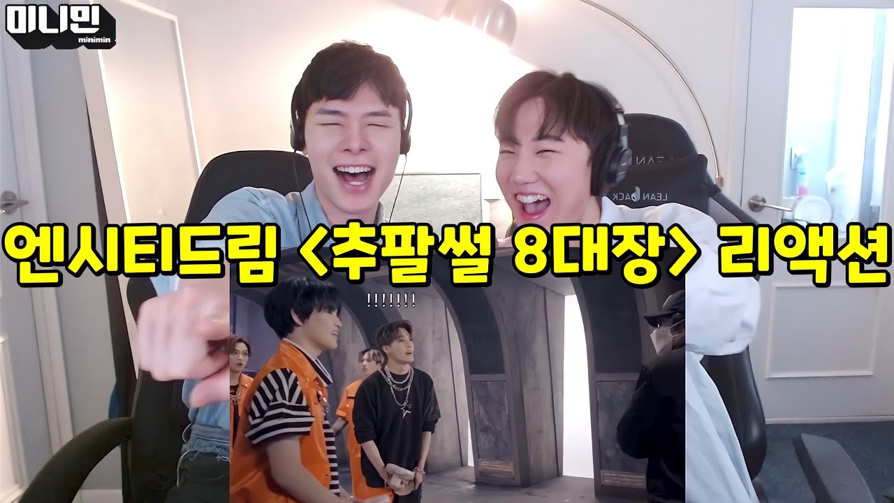 엔시티드림 [엔시티드림 팬이면 모를 수가 없는 추팔썰 8대장] 리액션 | NCT DREAM Funny Moments Reaction