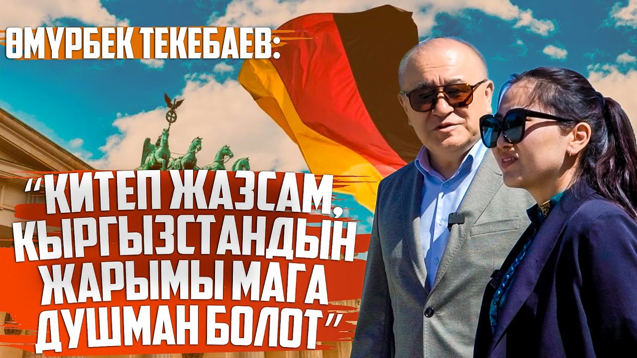 Өмүрбек Текебаев: “Немис эли өткөндөн сабак алган эл”
