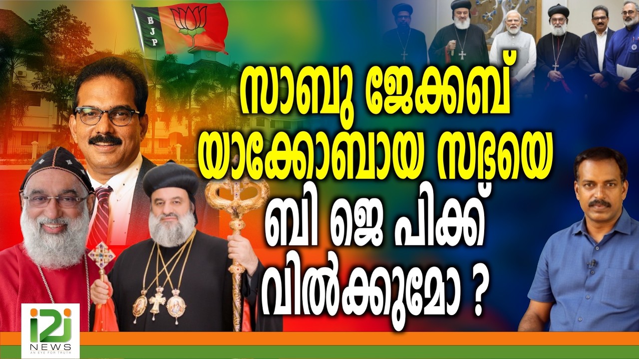Sabu M Jacob | സാബു ജേക്കബ്  യാക്കോബായ സഭയെ ബി ജെ പിക്ക്  വിൽക്കുമോ ?