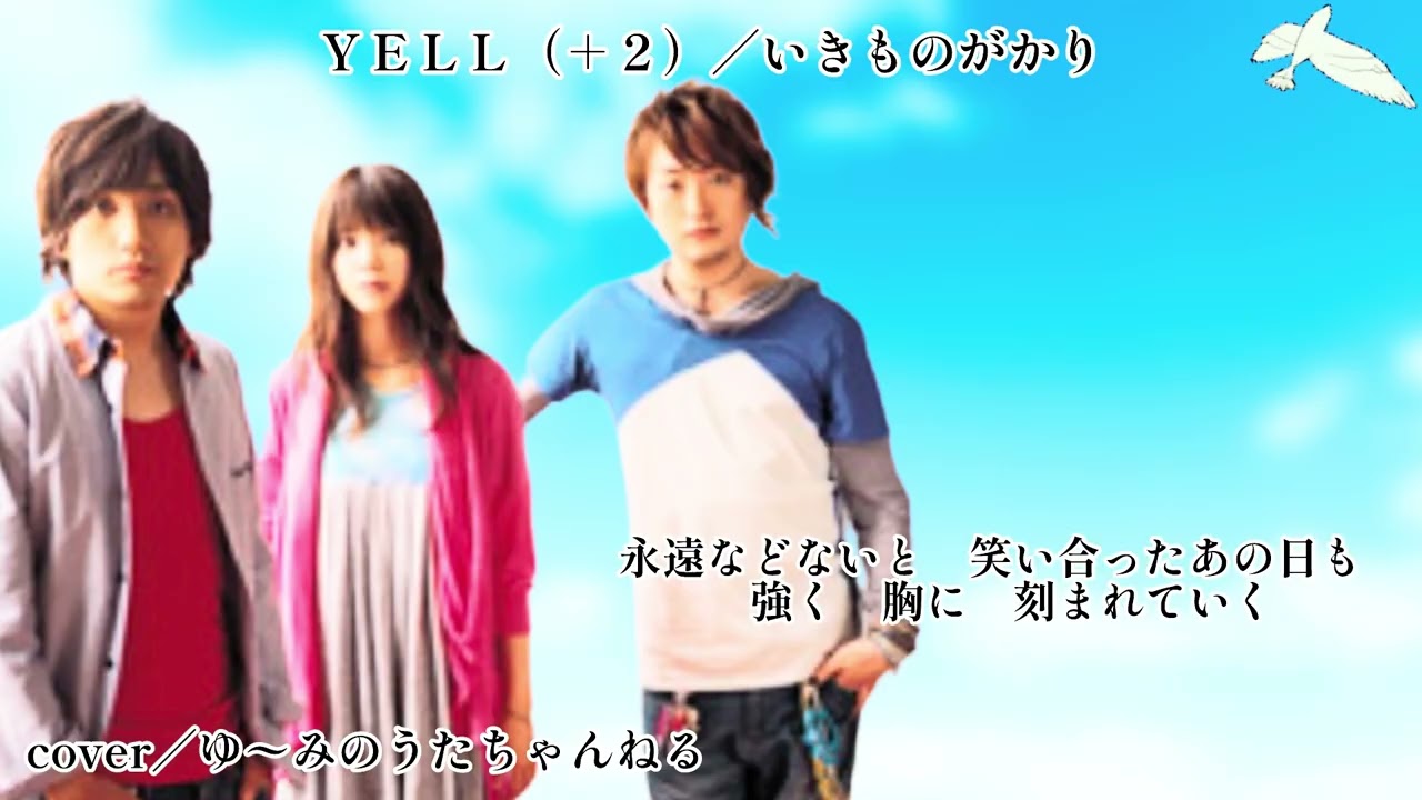 2026.1.27／ＹＥＬＬ（＋２）／いきものがかり／