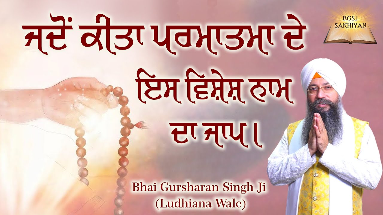 Jado Kita Parmatma De Ess Vishesh Nam Da Jaap | Bhai Gursharan Singh Ji Ludhiana Wale | Sakhi