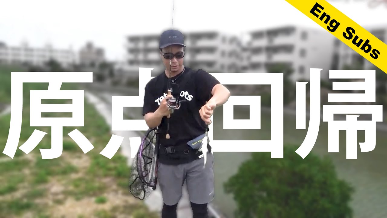 【原点回帰】河川スプーンゲームの楽しさ【チヌ狙い】【MS3】