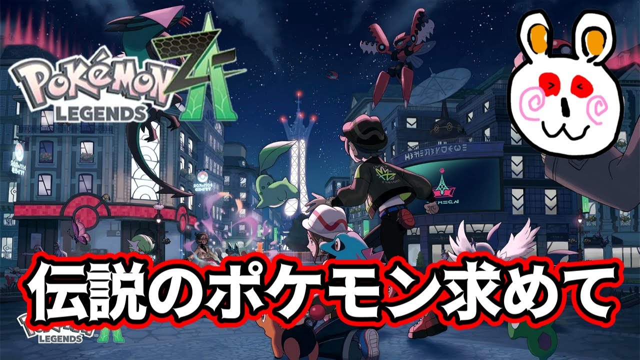 【ポケモンレジェンズZA】伝説のポケモンを仲間にする！