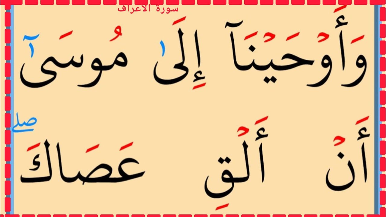 تعلم القراءة والكتابة سورة الأعراف آية 100