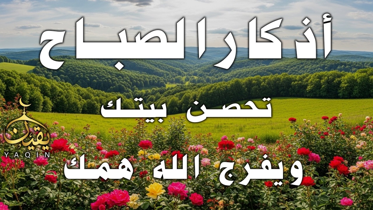 أذكار الصباح - راحة نفسية لا توصف بصوت القارئ علاء عقل | Morning Athkar - Dzkir Pagi by Alaa Aql
