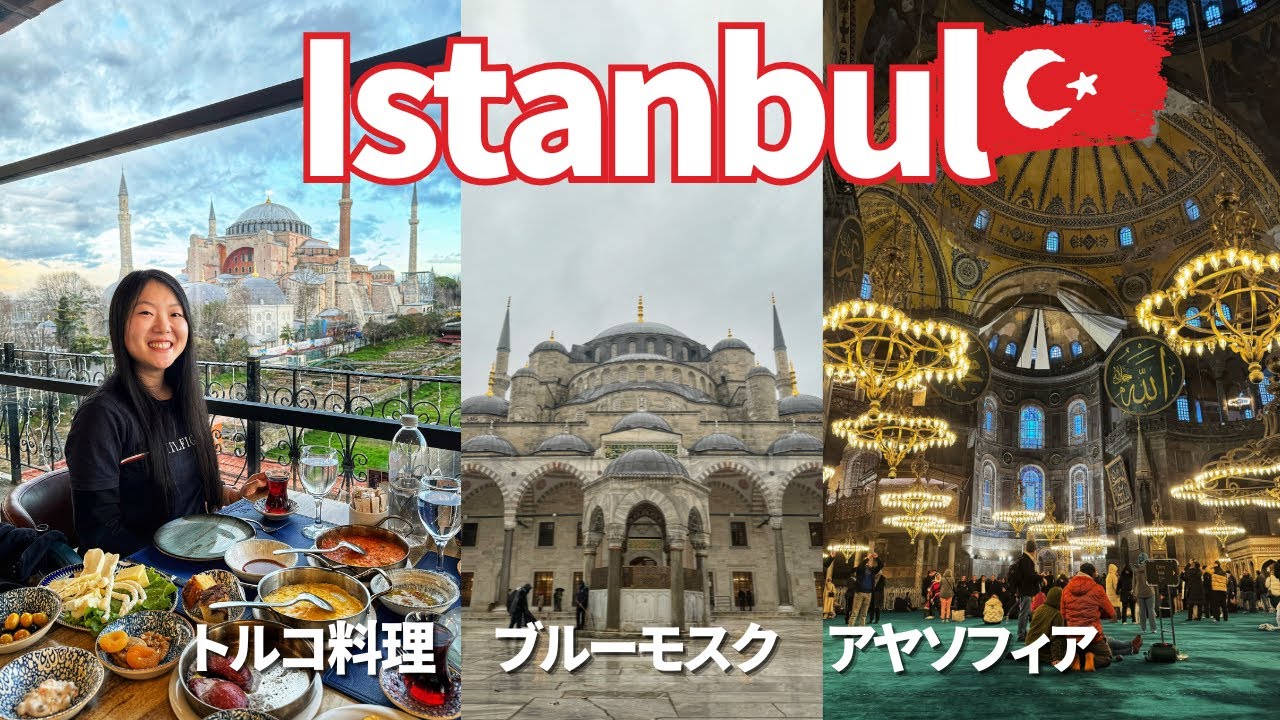 【トルコ旅行】イスタンブール たった３時間でも最高プラン😆｜空港まで行き方