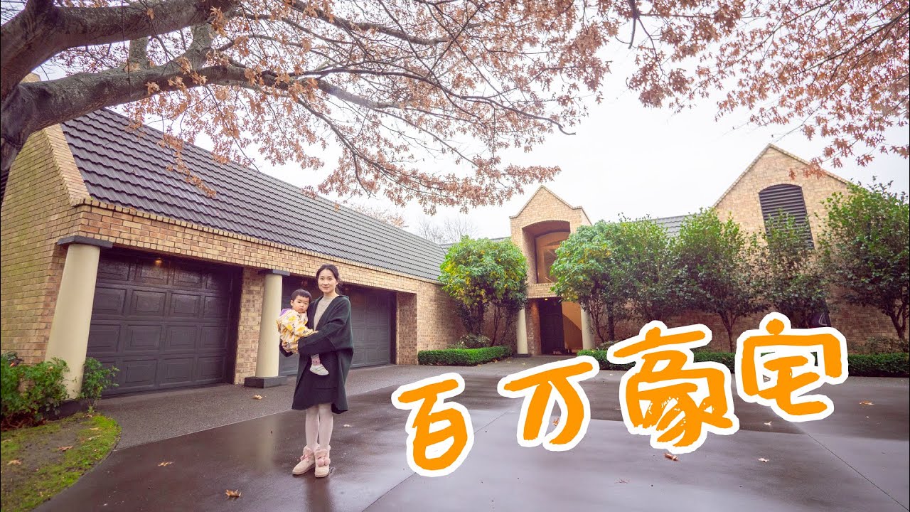 百万豪宅，我们竟然感觉性价比巨高