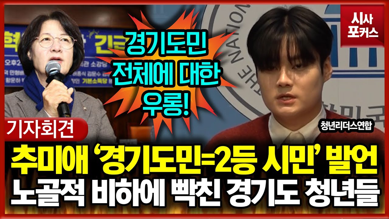 추미애 '경기도민=2등 시민' 발언... 노골적 비하에 열받은 경기도 청년들