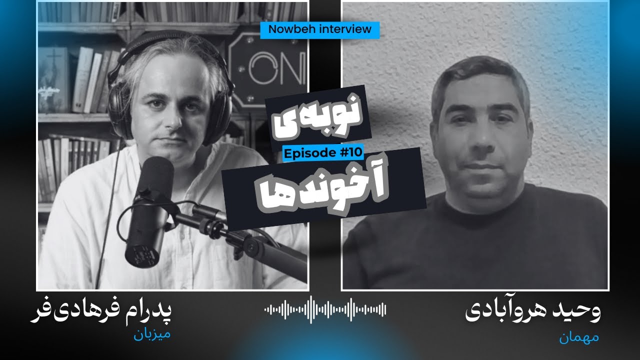 نوبه‌ی آخوندها | وحید هروآبادی | Episode #10