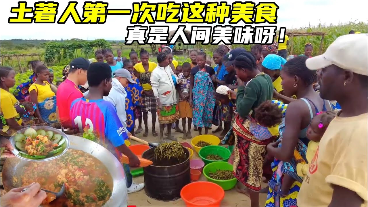 非洲土著人第一次吃这两种美食，感叹真是人间美味啊