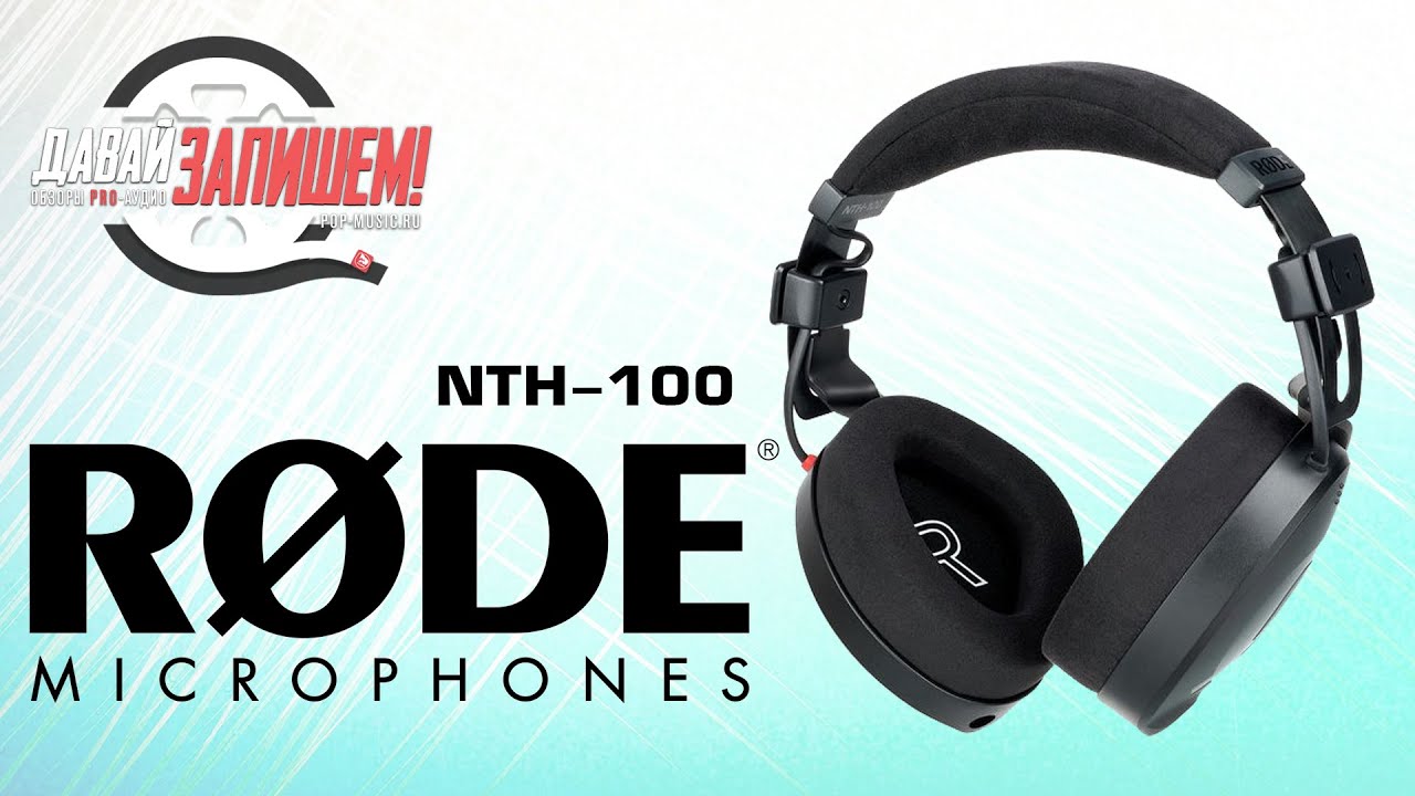 Наушники Rode NTH-100 - охлаждающий гель и пена с эффектом памяти!