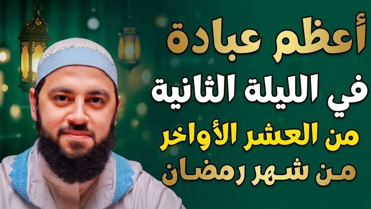 في الليلة الثانية من العشر الأواخر من رمضان | أعظم عبادة تفعلها وأبشر بالخير | د . أحمد العربي