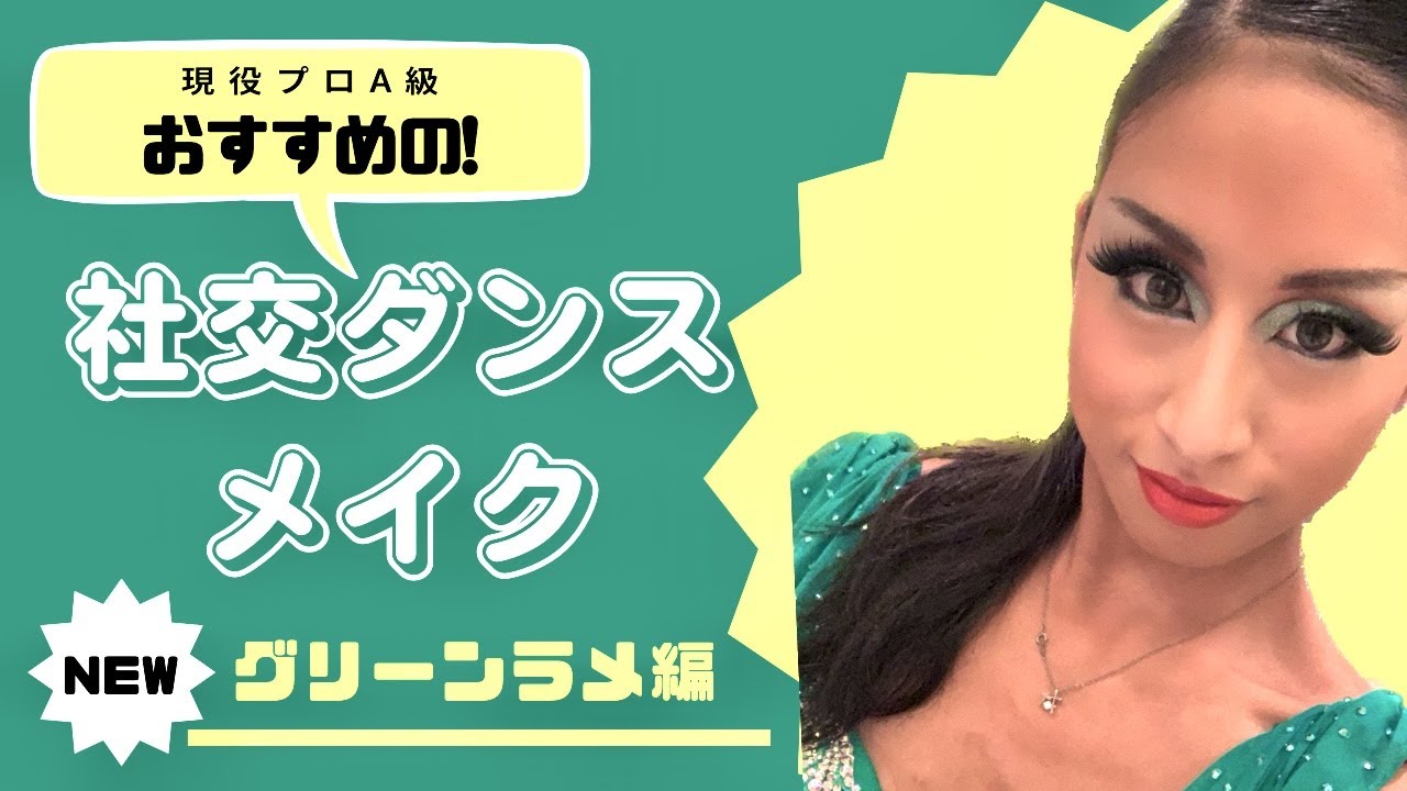 【社交ダンスメイク】グリーン編  ballroomdance makeup green