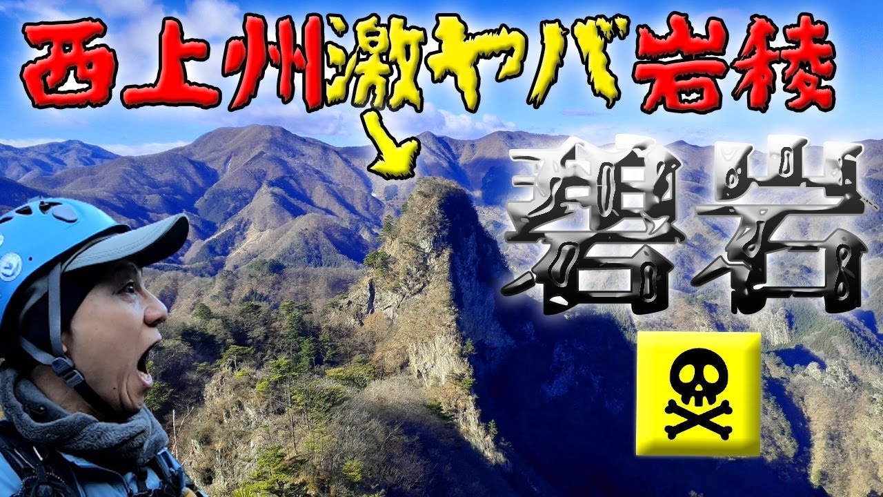 【登山】西上州の激ヤバ岩稜～碧岩→大岩～垂直岩稜からのセザール砲～
