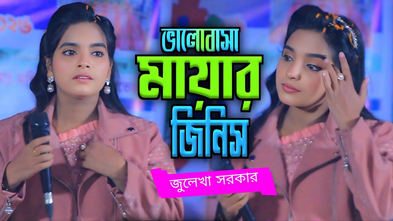 ভালোবাসা মায়ার জিনিস পুতুল খেলা না || Valobasa Mayar Jinis || Julekha Sorkar || জুলেখা সরকার এর গান