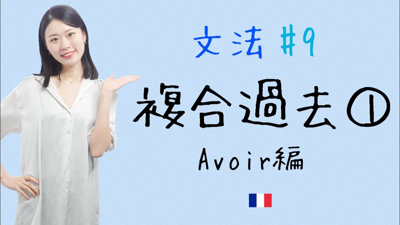丁寧にやれば怖くない！avoir で作る複合過去を徹底解説‼︎【フランス語初心者向け】
