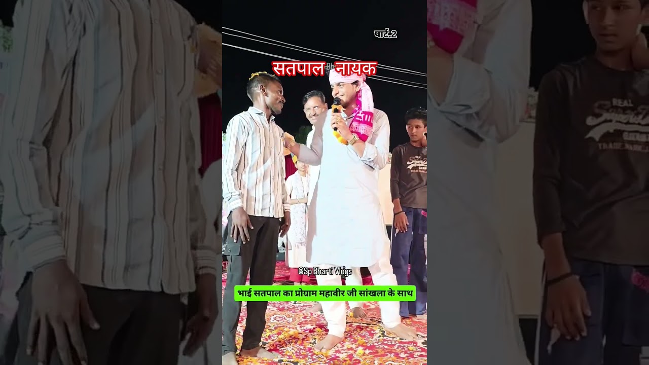 वायरल कलाकार सतपाल नायक  म्हारा हंसला रे गायक सतपाल नायक महावीर सांखला भजन #भजन #satpal nayak