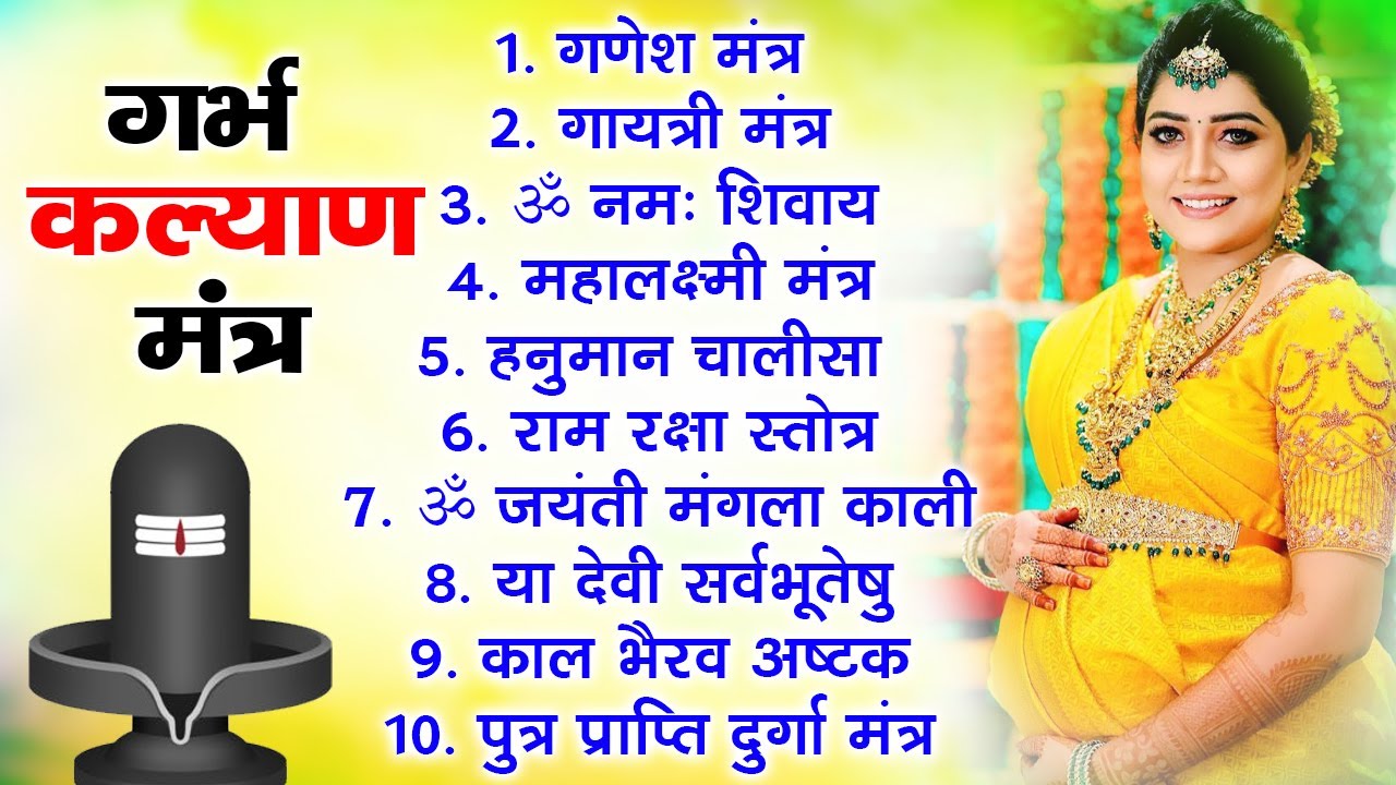 Top 10 Garbha Kalyana Mantras | गर्भ रक्षा मंत्र | Pregnancy Mantra in Garbh Sanskar | Ganesh Mantra