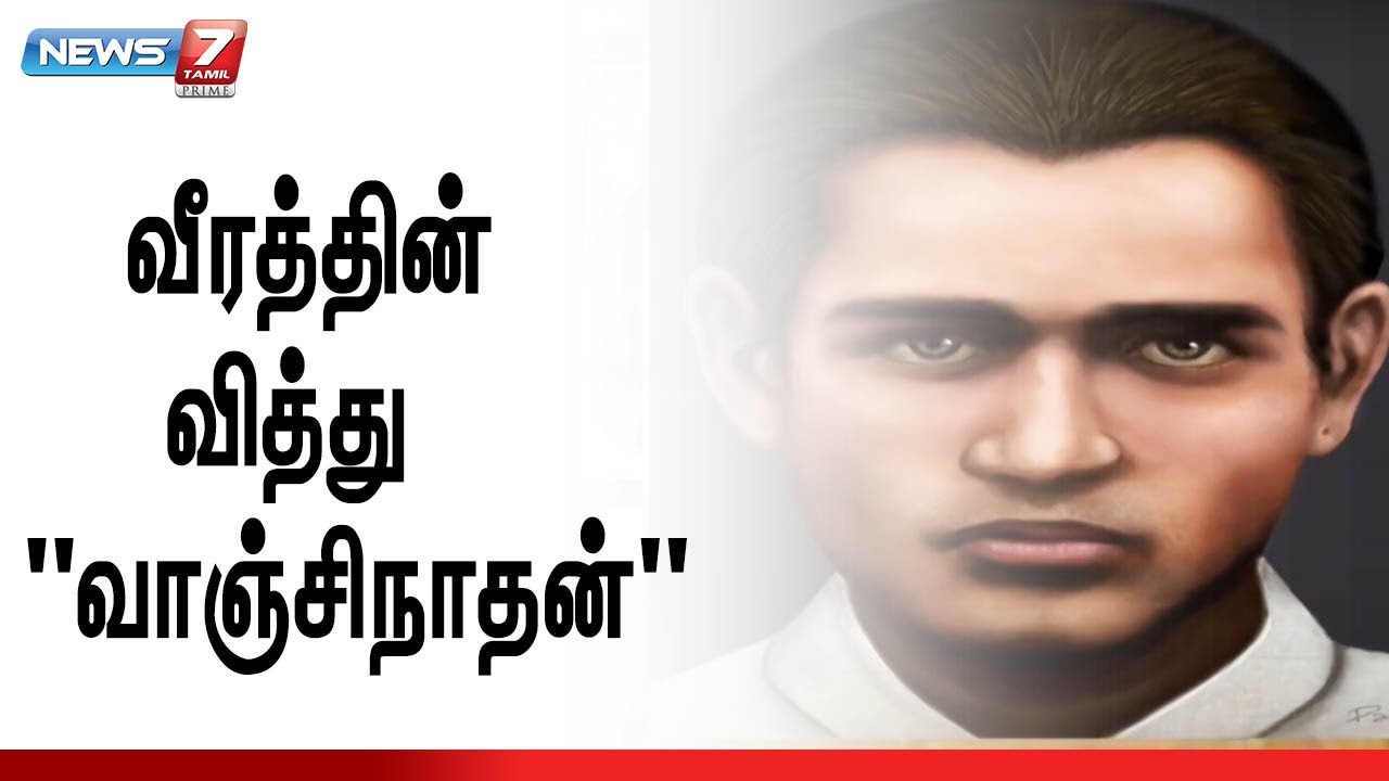 யார் இந்த  வாஞ்சிநாதன் ? | வரலாற்றுப் பக்கங்களை திரும்பிப் பார்ப்போம்