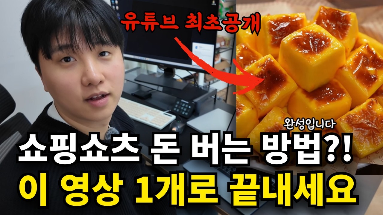 요즘 터지는 '레시피 쇼핑 쇼츠' 그냥 무료로 공개하겠습니다! | 그냥 따라만 하세요!
