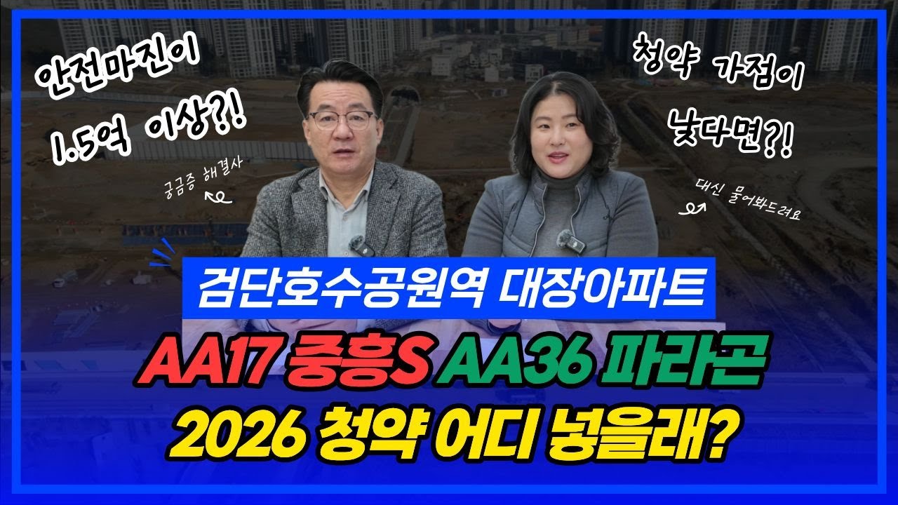 AA17 vs AA36 2026년 검단신도시 청약 어디넣을까? 안전마진이 1억5천만원 이상?!