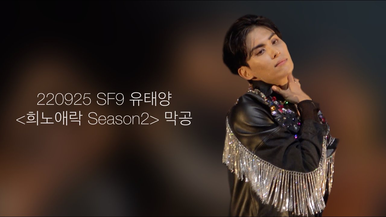 SF9 유태양 [희노애락 Season2] 막공 - YOOTAEYANG(SF9) x WONDER CREW With MMARY 4K ㅣ 220925