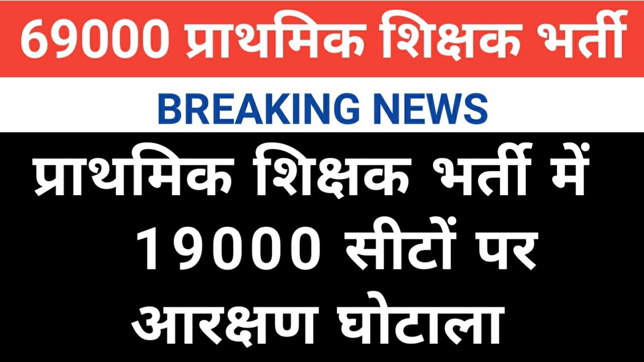 69000 प्राथमिक शिक्षक भर्ती में 19000 सीटों पर आरक्षण घोटाला#69000shikshakbhartinews#supertetexam