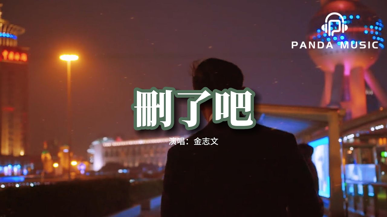 金志文 - 刪了吧（原唱：煙(許佳豪)）『要不你還是把我刪了吧，我咬緊牙關命令我發出這句話，往後的日子別來無恙啊。』【動態歌詞MV】