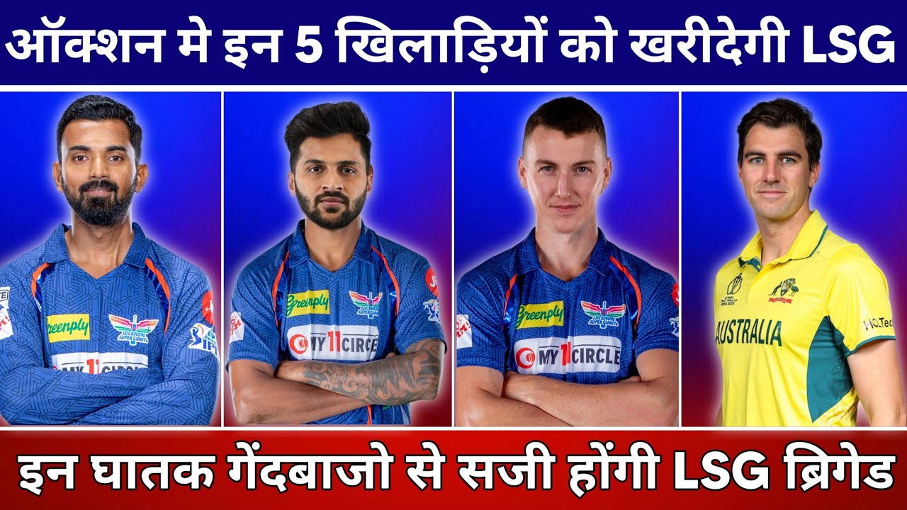 IPL 2024 - LSG Top 5 Target Players | LSG Target Players 2024 Auction | Lucknow Super Giants News