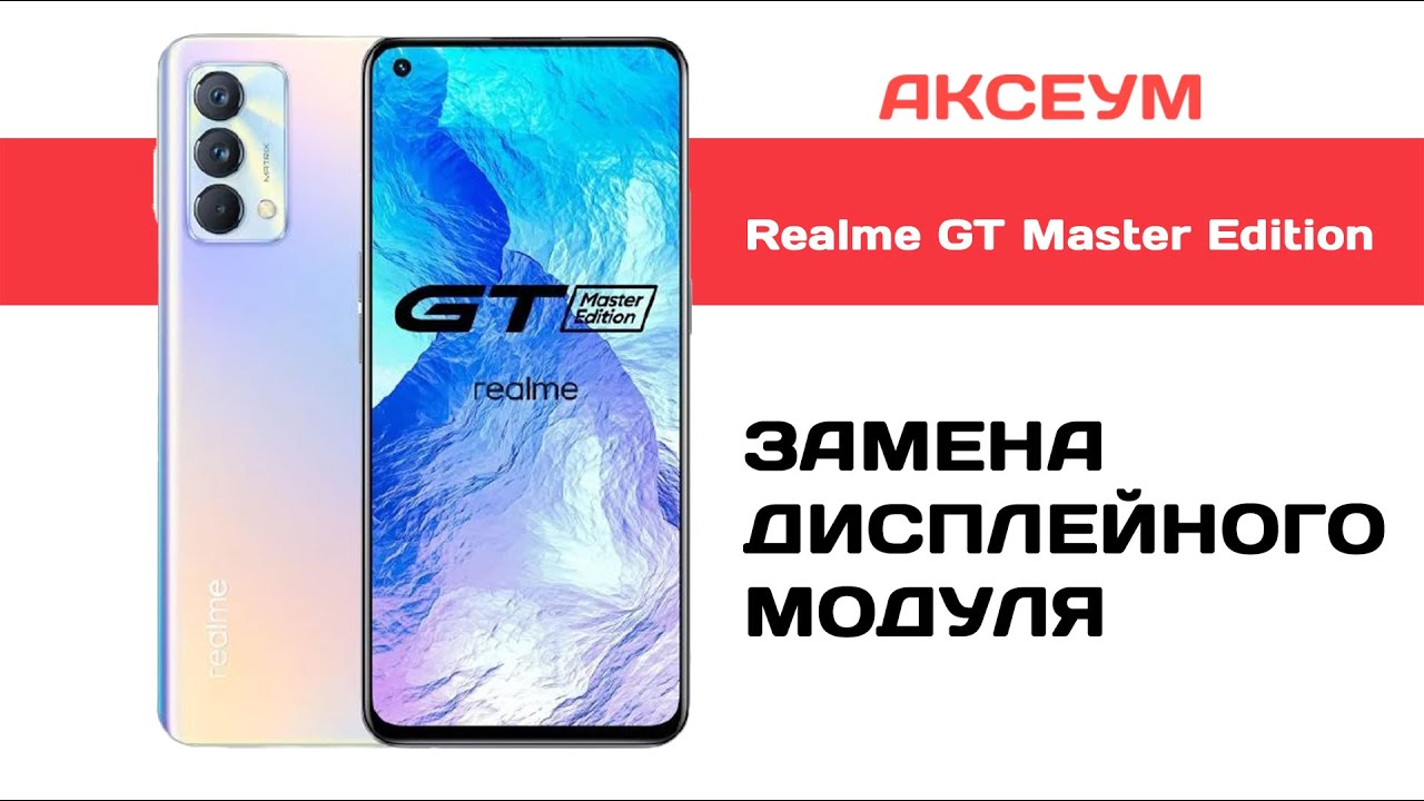 Замена экрана на Realme GT Master Edition