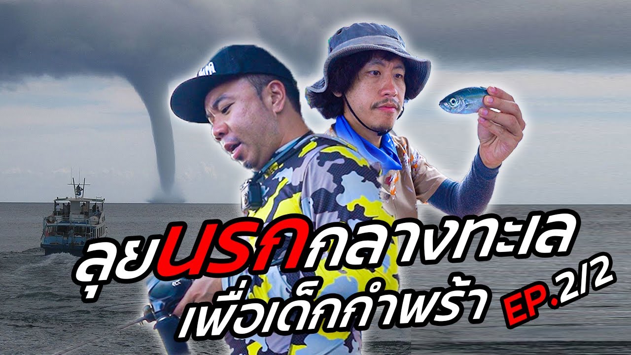 ทุ่มสุดตัว!! ลุยนรกกลางทะเล เพื่อเด็กกำพร้า!!! [หัวครัวทัวร์ริ่ง] EP.139