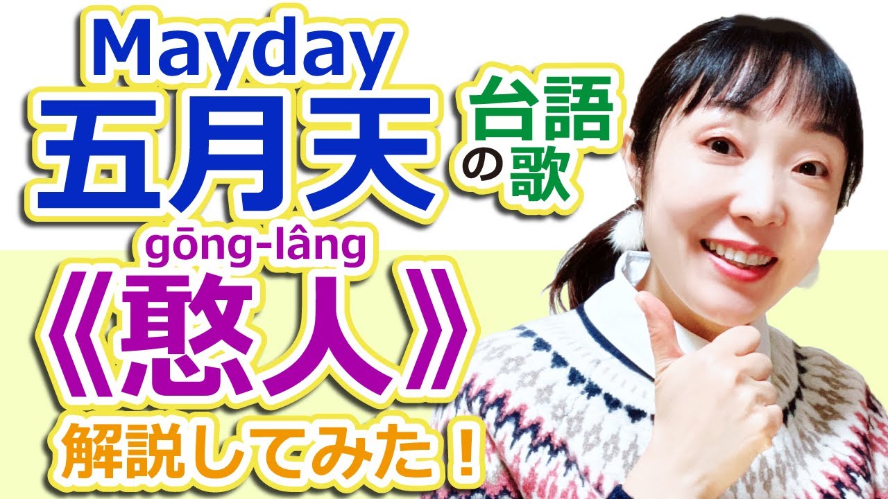 【台語ロック！】Mayday/五月天の台湾語（台語）歌《憨人/gōng-lâng》解説！#台語 #台湾語 #台湾旅行 #語学 #台湾留学 #台湾駐在 #台湾旅行  #mayday #五月天