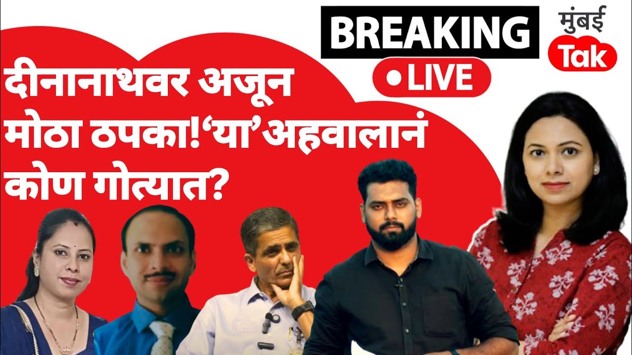 Deenanath Mangeshkar Hospital विरोधात आणखी एक ठपका, कोण येणार गोत्यात?