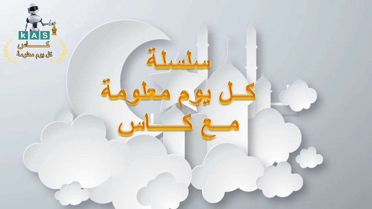 كل يوم معلومة مع كاس - كيفية رص شرائح( بولات) العداد والتوقف فى بئر المصعد وتركيب نهايات الأتجاة