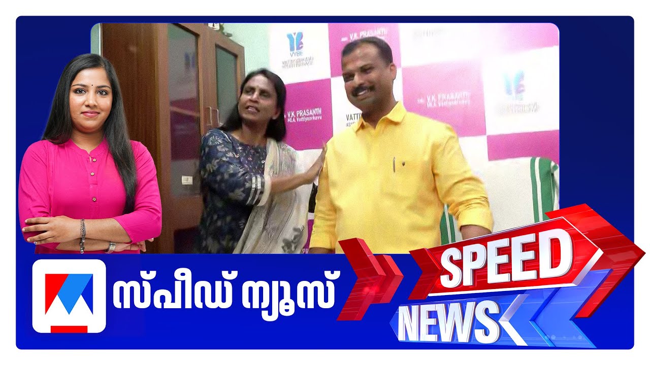 സ്പീഡ് ന്യൂസ് 1.30 PM, ഡിസംബര്&zwj; 28, 2025 ​| Speed News