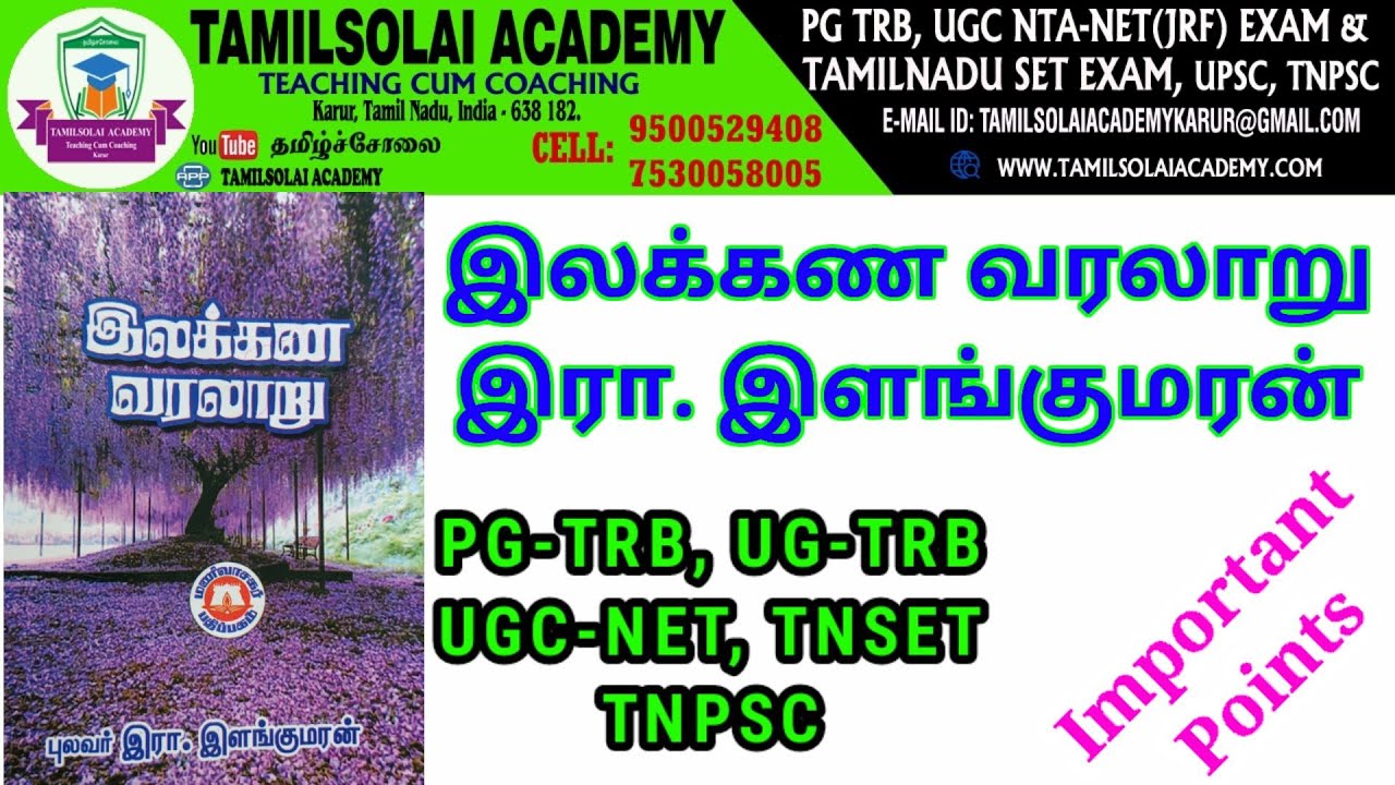 இலக்கண வரலாறு - இரா.இளங்குமரன் - நன்னூல் | UGTRB PGTRB UGC-NET TNSET